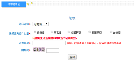 河南2017年初級(jí)會(huì)計(jì)職稱考試準(zhǔn)考證打印入口已開(kāi)通