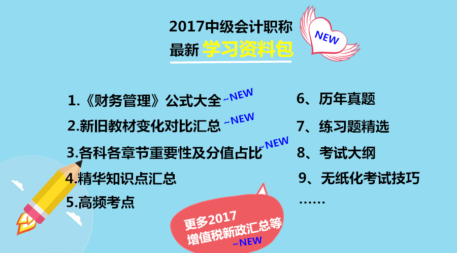 2017年中級會計職稱學(xué)習(xí)資料包免費下載