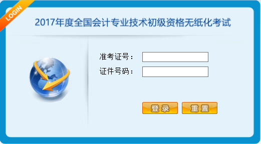 2017年度全國會計專業(yè)技術(shù)初級資格無紙化考試操作說明