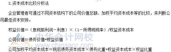 2017高級會計師《高級會計實務(wù)》高頻考點：企業(yè)資本結(jié)構(gòu)決策