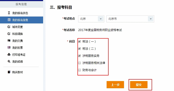 2017年稅務(wù)師考試報(bào)名是否可以修改報(bào)考科目？
