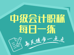 中級會計職稱每日一練