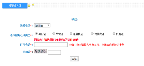 湖南初級(jí)會(huì)計(jì)考試準(zhǔn)考證打印入口