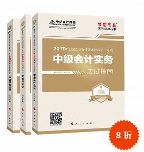 2017年中級會計職稱三科“夢想成真”系列叢書應(yīng)試指南