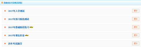 2017高級(jí)會(huì)計(jì)職稱“我的題庫(kù)”隨學(xué)隨練 全面提升應(yīng)試能力