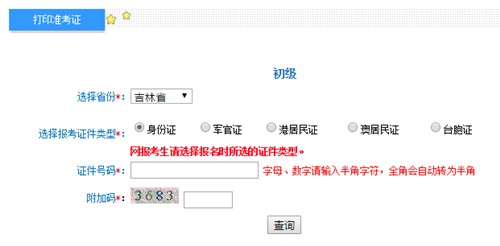 吉林初級(jí)會(huì)計(jì)準(zhǔn)考證打印入口開通