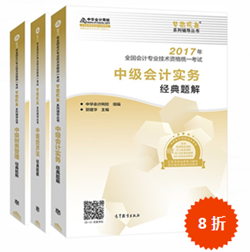 2017年中級會計職稱考試必備習(xí)題手冊——《經(jīng)典題解》 