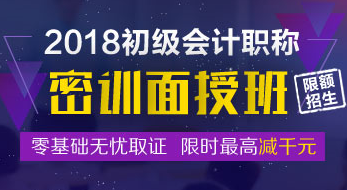 2018初級會計職稱密訓(xùn)面授班招生