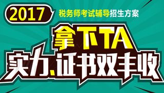 2017年安慶市稅務(wù)師輔導(dǎo)培訓(xùn)班 專家授課 高通過(guò)率！