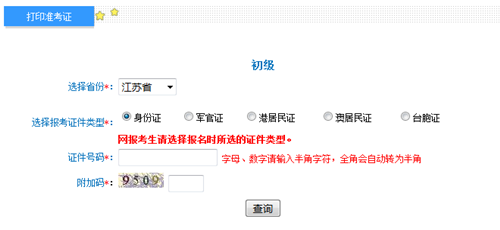 江蘇初級準(zhǔn)考證打印入口