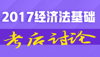 2017初級職稱《經(jīng)濟法基礎(chǔ)》考試考后討論