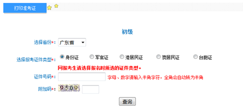 廣東初級準(zhǔn)考證打印