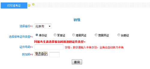 北京初級準考證打印入口