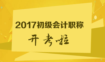 2017年初級會計職稱考前最后一天 大局已定了嗎