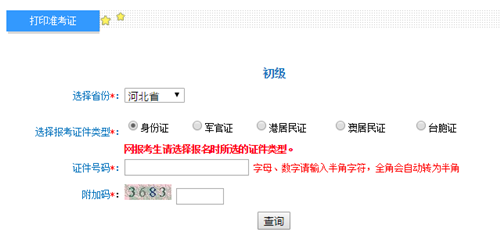 河北準(zhǔn)考證打印入口