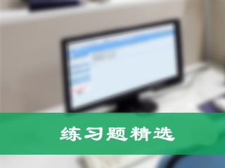 《涉稅服務(wù)實(shí)務(wù)》練習(xí)題精選