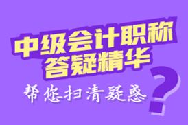 中級會計職稱《中級會計實(shí)務(wù)》答疑精華：調(diào)整事項