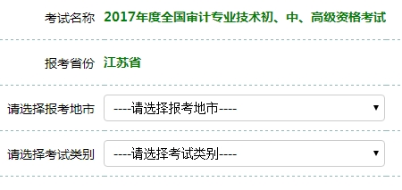 江蘇2017年初級審計(jì)師考試報(bào)名入口開通