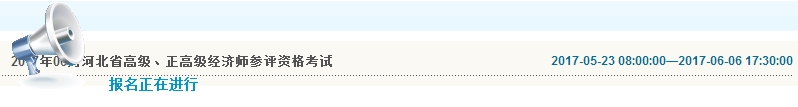 2017年河北高級經(jīng)濟(jì)師報(bào)名入口