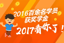 2016年中級會計職稱獎學(xué)金名單