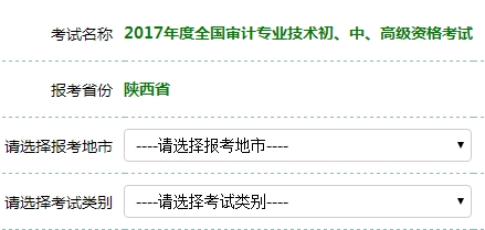 陜西2017年初級(jí)審計(jì)師考試報(bào)名入口開(kāi)通