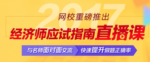 經(jīng)濟師應(yīng)試指南直播課