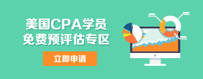 美國CPA uscpa iacpa 預(yù)評估