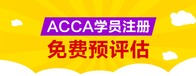 acca ACCA考試 F4 評估 正保會(huì)計(jì)網(wǎng)校