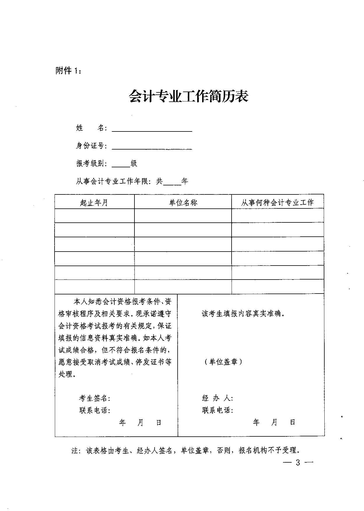 轉(zhuǎn)發(fā)省會(huì)計(jì)考辦關(guān)于做好2017年度全國會(huì)計(jì)專業(yè)技術(shù)中、高級(jí)資格考試補(bǔ)報(bào)名工作的通知