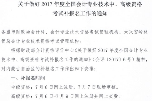 內(nèi)蒙古2017年高級會計(jì)師補(bǔ)報(bào)名通知及咨詢電話