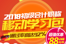 2018年初級職稱移動學習包大優(yōu)惠 只需88元即可輕松學初級