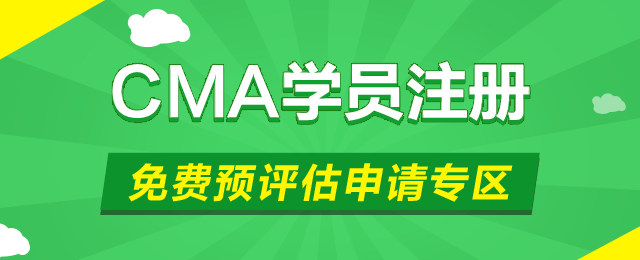 cma 管理會計 cma認(rèn)證 正保會計網(wǎng)校