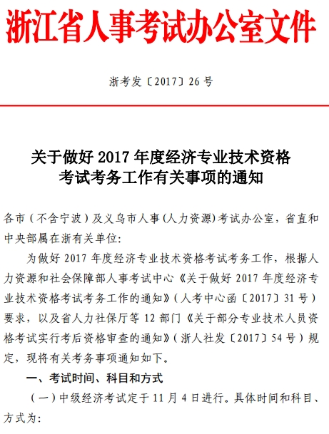 2017年浙江經(jīng)濟(jì)師考試考務(wù)工作通知