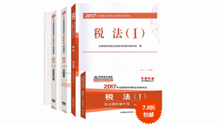 2017年稅務(wù)師教材+五冊通關(guān)輔導書低至7.8折 速來搶購