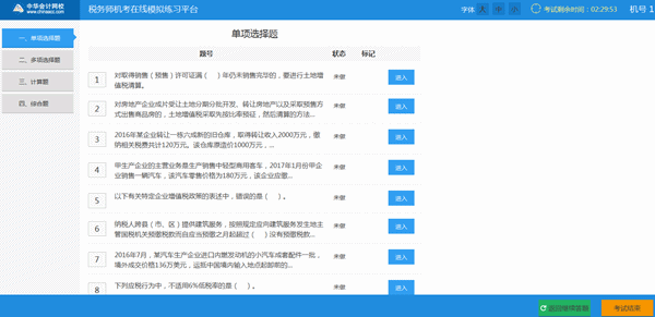 稅務(wù)師機(jī)考系統(tǒng)--選題界面