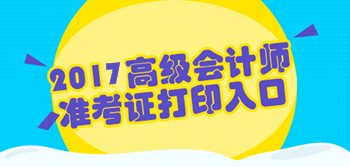 福建2017年高級會計(jì)師準(zhǔn)考證打印入口