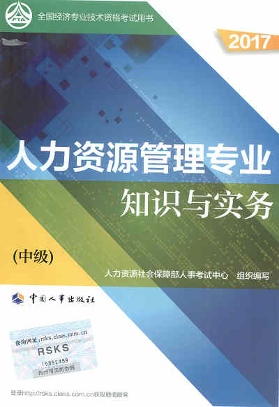 2017年中級經濟師考試教材《人力資源管理專業(yè)知識與實務》封面