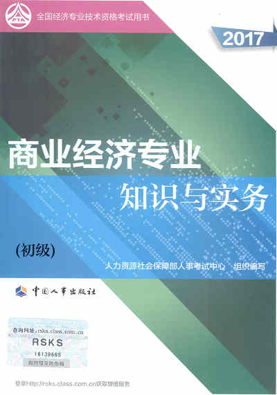 2017年初級經(jīng)濟師考試教材《商業(yè)專業(yè)知識與實務(wù)》封面