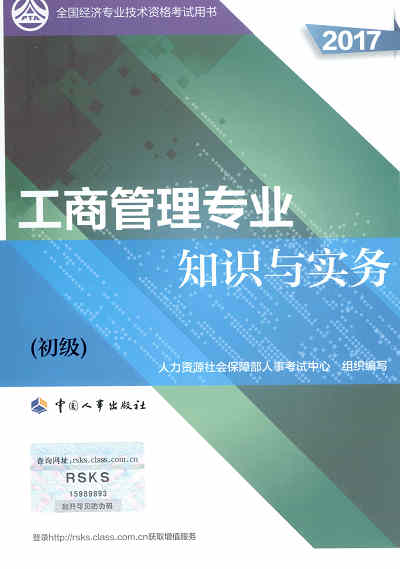 2017年初級(jí)經(jīng)濟(jì)師考試教材《工商管理專業(yè)知識(shí)與實(shí)務(wù)》封面