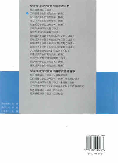 2017年初級(jí)經(jīng)濟(jì)師考試教材《工商管理專業(yè)知識(shí)與實(shí)務(wù)》封底