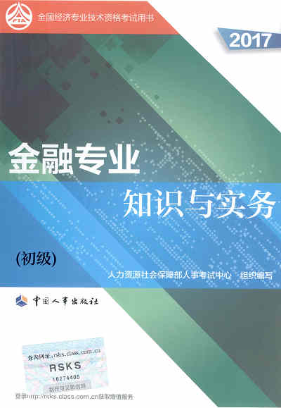 2017年初級經(jīng)濟師考試教材《金融專業(yè)知識與實務(wù)》封面