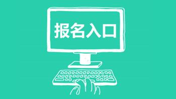 2017年稅務師考試補報名入口什么時候開通？