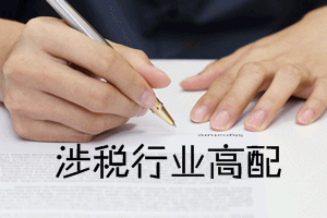 稅務(wù)師證書值得考嗎？也許你想問……