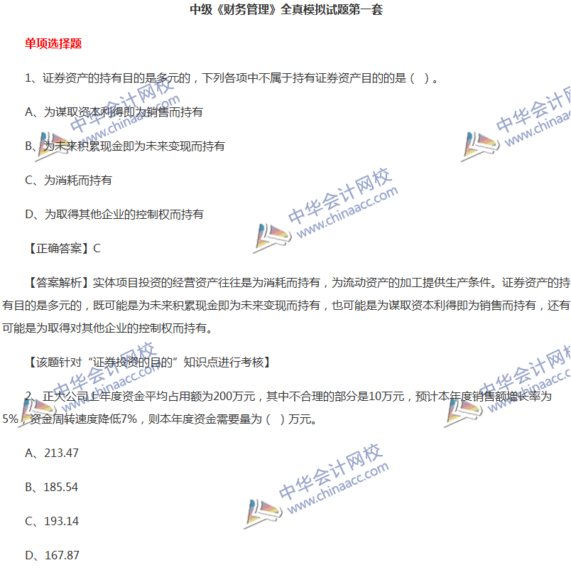 2017中級會計職稱《財務管理》全真模擬試題第一套（1）