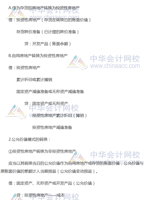 2017《會計》高頻考點：投資性房地產的轉換