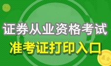 2017年8月證券從業(yè)資格考試準(zhǔn)考證打印時(shí)間