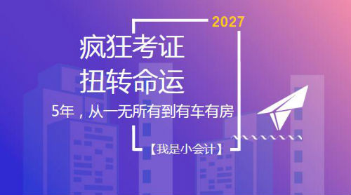 5年，從一無所有到有車有房——初級(jí)、中級(jí)、注會(huì)、稅務(wù)師考證達(dá)人