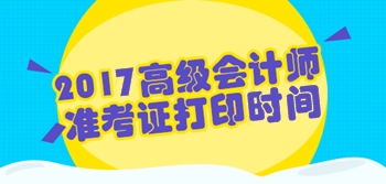 河北2017年高級會計師準考證打印8月21日起