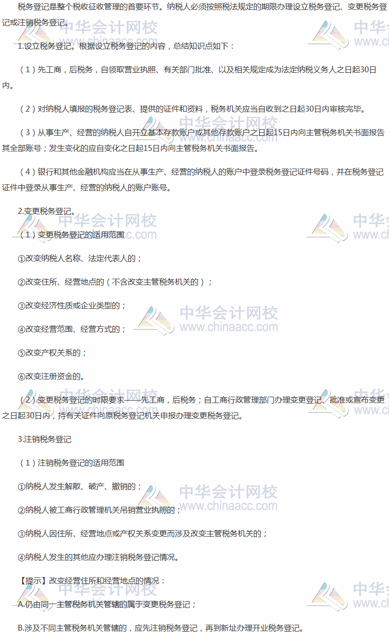 2017稅務(wù)師考試《涉稅服務(wù)實務(wù)》高頻考點：稅務(wù)登記的內(nèi)容