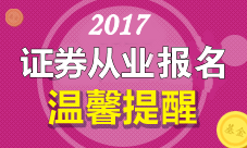 2017年8月23-26日證券從業(yè)資格考試報名注意事項